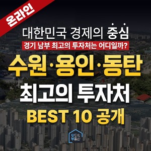 [온라인] 수원·용인·동탄 최고의 투자처 BEST 10